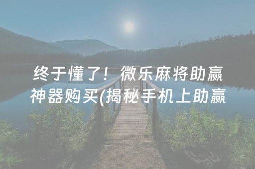 终于懂了！微乐麻将助赢神器购买(揭秘手机上助赢软件)