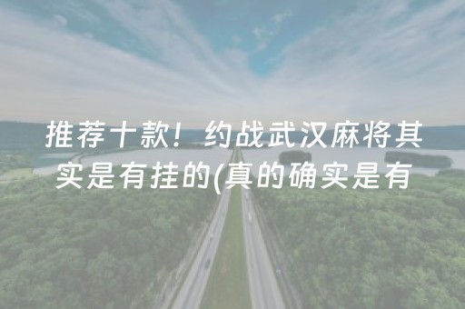 推荐十款！约战武汉麻将其实是有挂的(真的确实是有挂)