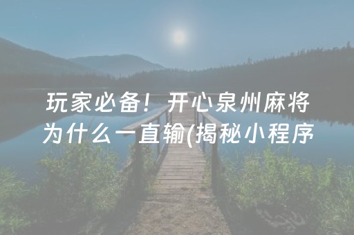 玩家必备！开心泉州麻将为什么一直输(揭秘小程序攻略插件)