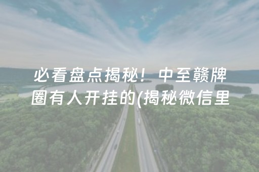 必看盘点揭秘！中至赣牌圈有人开挂的(揭秘微信里提高胜率)