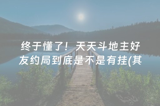 终于懂了！天天斗地主好友约局到底是不是有挂(其实是有挂的)