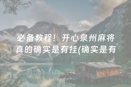 必备教程！开心泉州麻将真的确实是有挂(确实是有挂的)