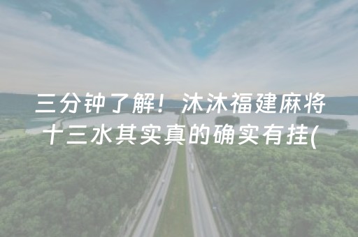 三分钟了解！沐沐福建麻将十三水其实真的确实有挂(其实是有挂确实有挂)