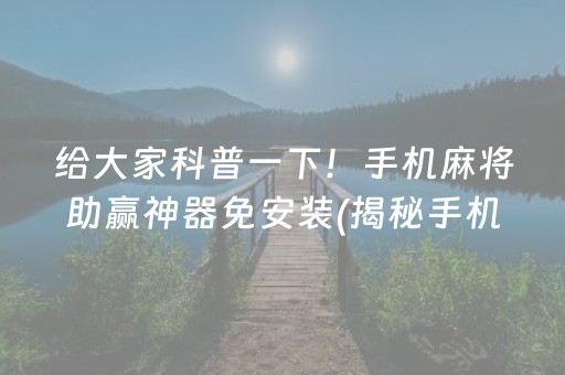 给大家科普一下！手机麻将助赢神器免安装(揭秘手机上助手软件)