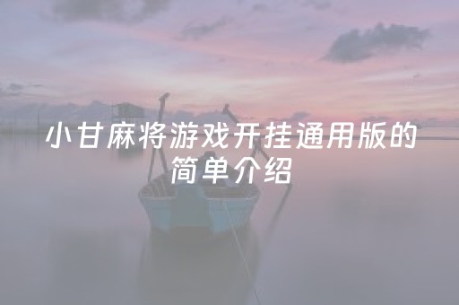 小甘麻将游戏开挂通用版的简单介绍