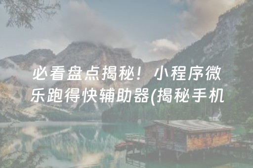 必看盘点揭秘！小程序微乐跑得快辅助器(揭秘手机上助赢神器购买)