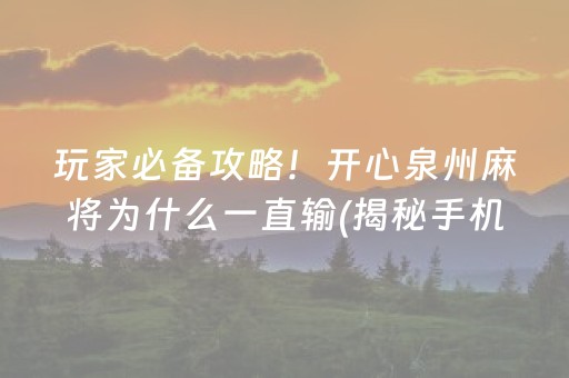 玩家必备攻略！开心泉州麻将为什么一直输(揭秘手机上插件下载)