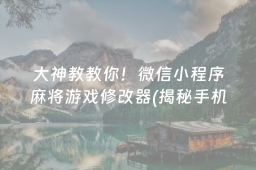 大神教教你！微信小程序麻将游戏修改器(揭秘手机上专用神器)