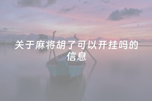 关于麻将胡了可以开挂吗的信息（麻将胡了还可以胡叫什么?）