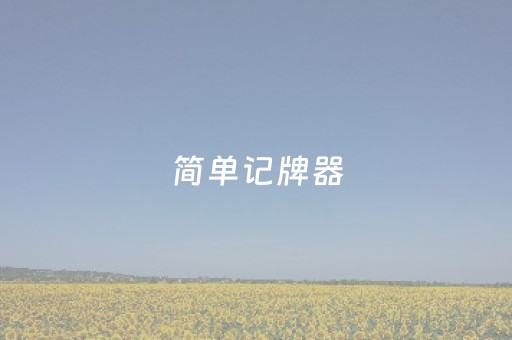 简单记牌器（简单记牌器破解版）