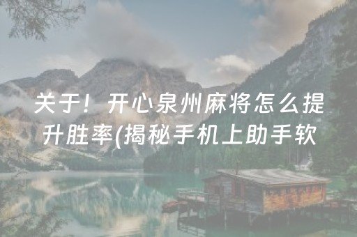 关于！开心泉州麻将怎么提升胜率(揭秘手机上助手软件)