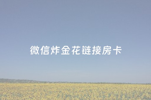 微信炸金花链接房卡（微信炸金花链接房卡购买）