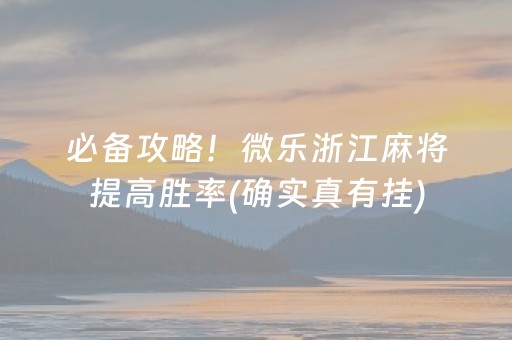 必备攻略！微乐浙江麻将提高胜率(确实真有挂)