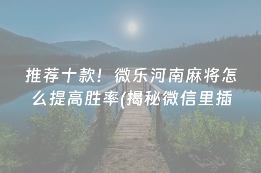 推荐十款！微乐河南麻将怎么提高胜率(揭秘微信里插件下载)