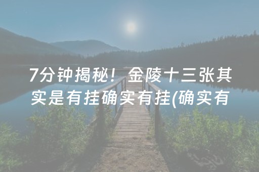 7分钟揭秘！金陵十三张其实是有挂确实有挂(确实有挂吗)