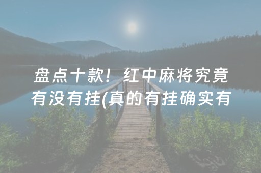 盘点十款！红中麻将究竟有没有挂(真的有挂确实有挂)