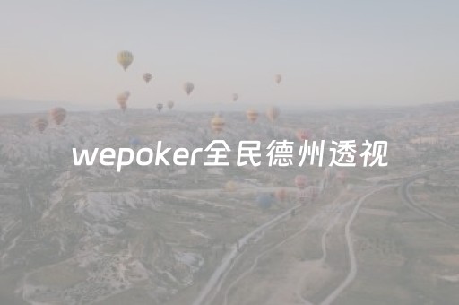 wepoker全民德州透视（wepoker德州透视挂ios）