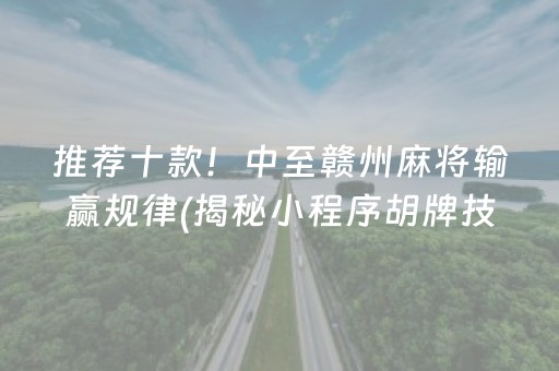 推荐十款！中至赣州麻将输赢规律(揭秘小程序胡牌技巧)