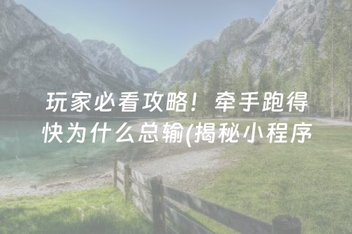 玩家必看攻略！牵手跑得快为什么总输(揭秘小程序助赢神器购买)