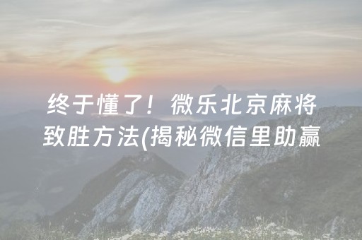 终于懂了！微乐北京麻将致胜方法(揭秘微信里助赢神器购买)