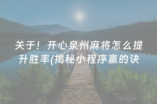 关于！开心泉州麻将怎么提升胜率(揭秘小程序赢的诀窍)