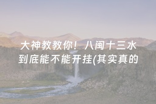 大神教教你！八闽十三水到底能不能开挂(其实真的确实有挂)