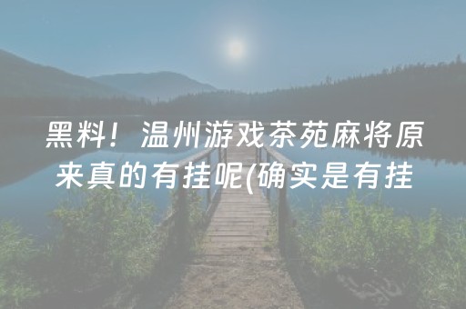 黑料！温州游戏茶苑麻将原来真的有挂呢(确实是有挂)