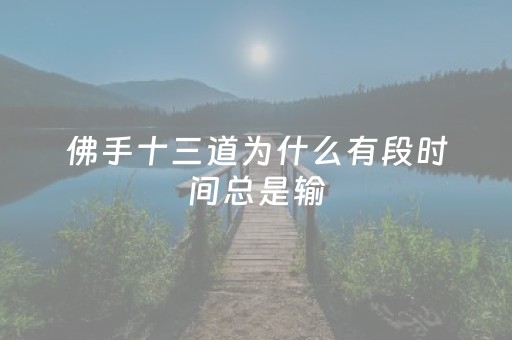 佛手十三道为什么有段时间总是输（佛手在线十三道怎样才会有好牌）