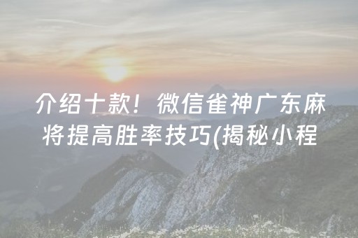 介绍十款！微信雀神广东麻将提高胜率技巧(揭秘小程序输赢规律)