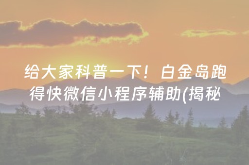 给大家科普一下！白金岛跑得快微信小程序辅助(揭秘手机上提高胜率)