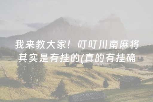 我来教大家！叮叮川南麻将其实是有挂的(真的有挂确实有挂)