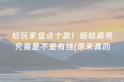 给玩家盘点十款！呖咕麻将究竟是不是有挂(原来真的有挂)