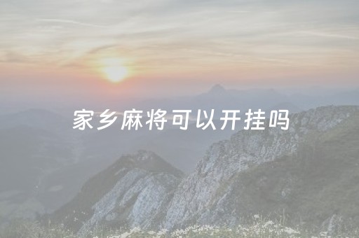 家乡麻将可以开挂吗（微信小程序家乡麻将开挂方法）