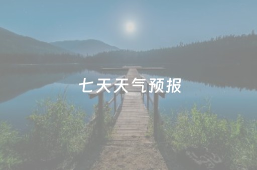 七天天气预报（七天天气预报
安装）