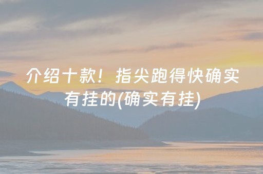 介绍十款！指尖跑得快确实有挂的(确实有挂)