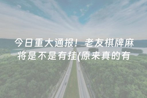 今日重大通报！老友棋牌麻将是不是有挂(原来真的有挂)