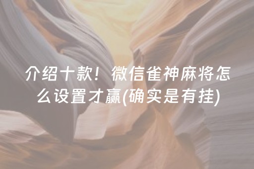 介绍十款！微信雀神麻将怎么设置才赢(确实是有挂)