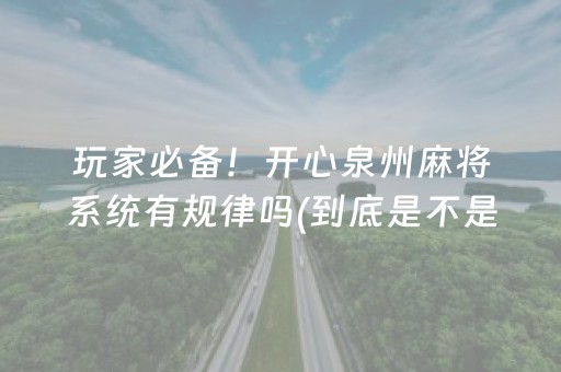 玩家必备！开心泉州麻将系统有规律吗(到底是不是有挂)