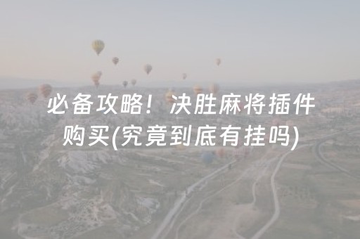 必备攻略！决胜麻将插件购买(究竟到底有挂吗)