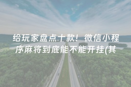 给玩家盘点十款！微信小程序麻将到底能不能开挂(其实真的有挂)