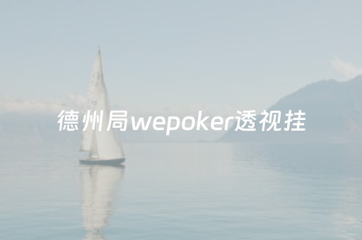 德州局wepoker透视挂（wepoker德州透视挂）