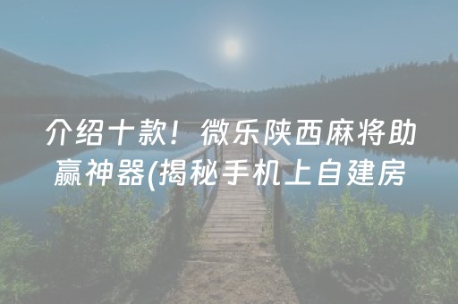 介绍十款！微乐陕西麻将助赢神器(揭秘手机上自建房怎么赢)