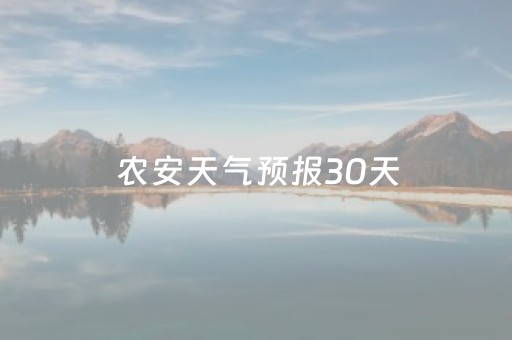 农安天气预报30天（农安天气预报30天查询）