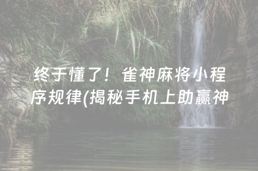 终于懂了！雀神麻将小程序规律(揭秘手机上助赢神器)