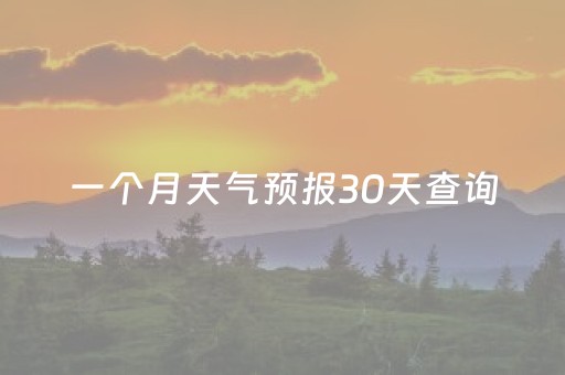 一个月天气预报30天查询（郑州未来一个月天气预报30天查询）