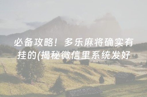 必备攻略！多乐麻将确实有挂的(揭秘微信里系统发好牌)