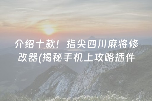 介绍十款！指尖四川麻将修改器(揭秘手机上攻略插件)