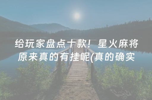 给玩家盘点十款！星火麻将原来真的有挂呢(真的确实是有挂)