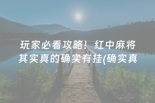 玩家必看攻略！红中麻将其实真的确实有挂(确实真的有挂)