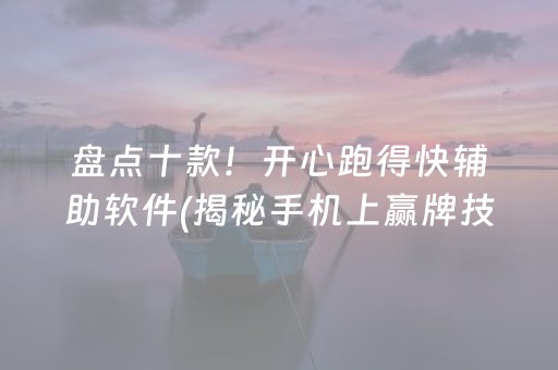 盘点十款！开心跑得快辅助软件(揭秘手机上赢牌技巧)